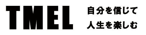自分を信じて人生を楽しむ